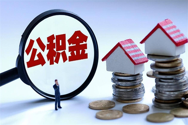 河源深圳缴纳多久公积金可以提取（深圳公积金要交多久才能取出来）